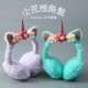 Winter unicorn ear cups, warm ear tips, sequined ear bags, cute ear-protecting, warm and cold-proof plush ear tips, cross-border